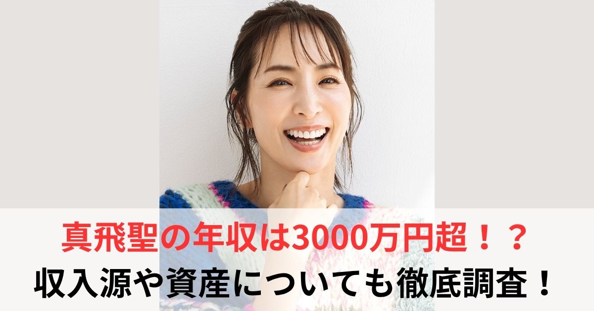 真飛聖 年収