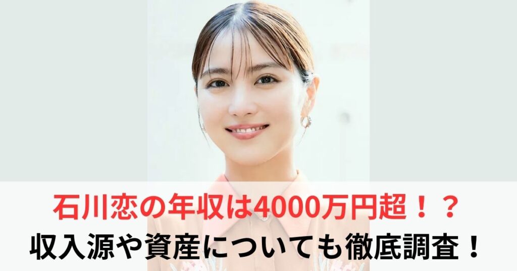 石川恋　年収