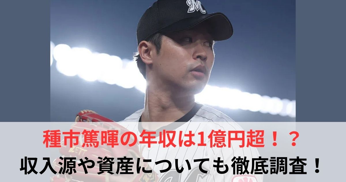 種市篤暉　年収