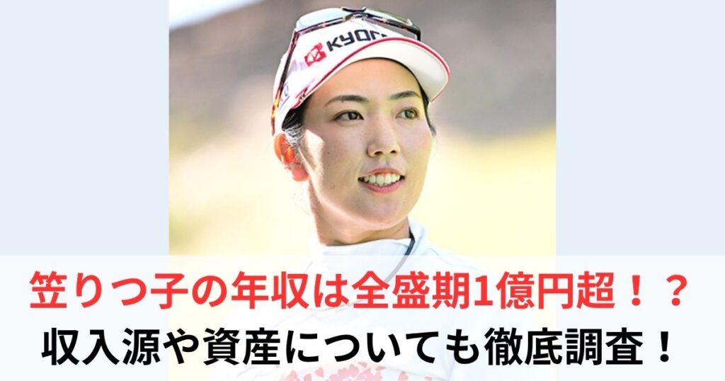 笠りつ子　年収