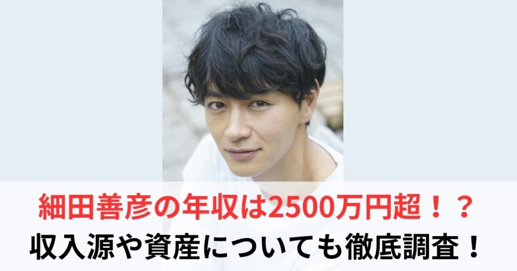 細田善彦　年収