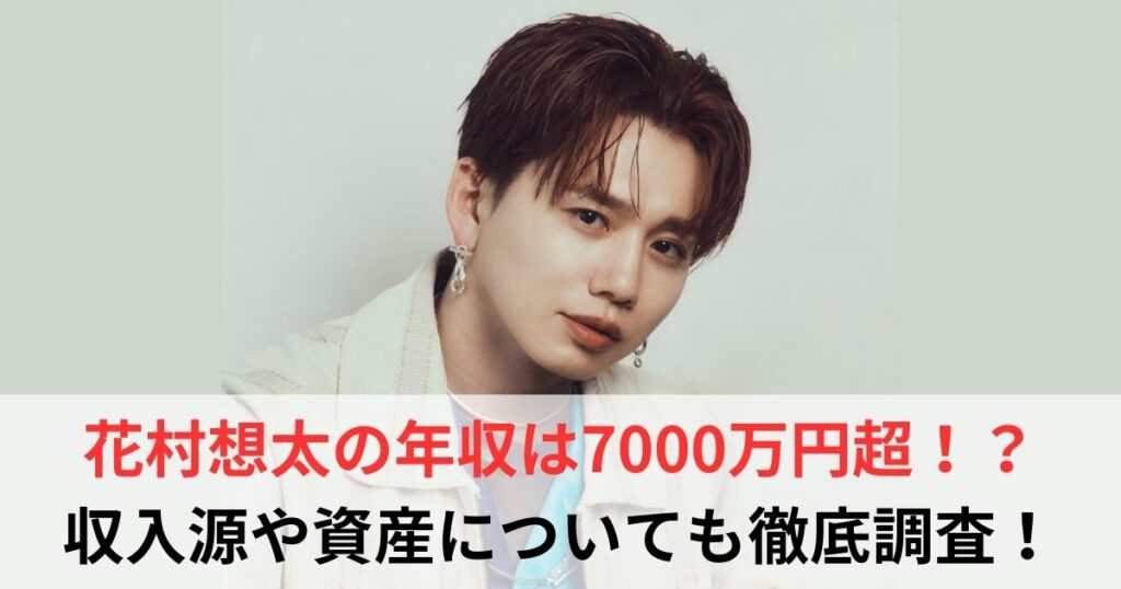 花村想太　年収
