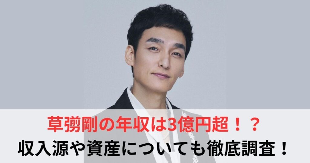 草彅剛　年収