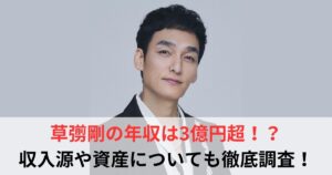 草彅剛　年収