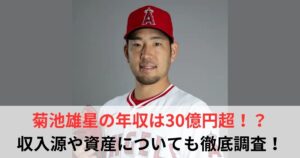 菊池雄星　年収