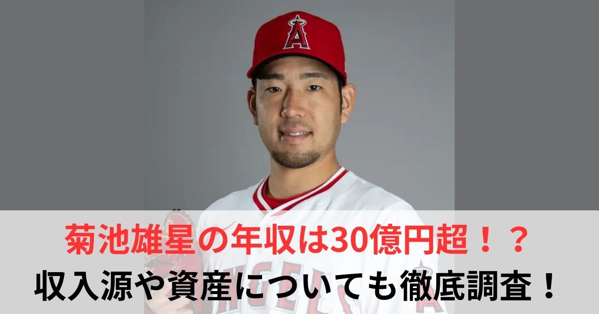 菊池雄星　年収