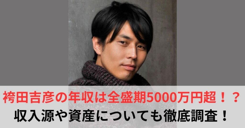 袴田吉彦　年収