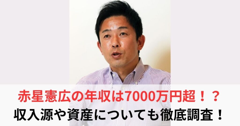 赤星憲広　年収
