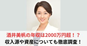 酒井美帆　年収