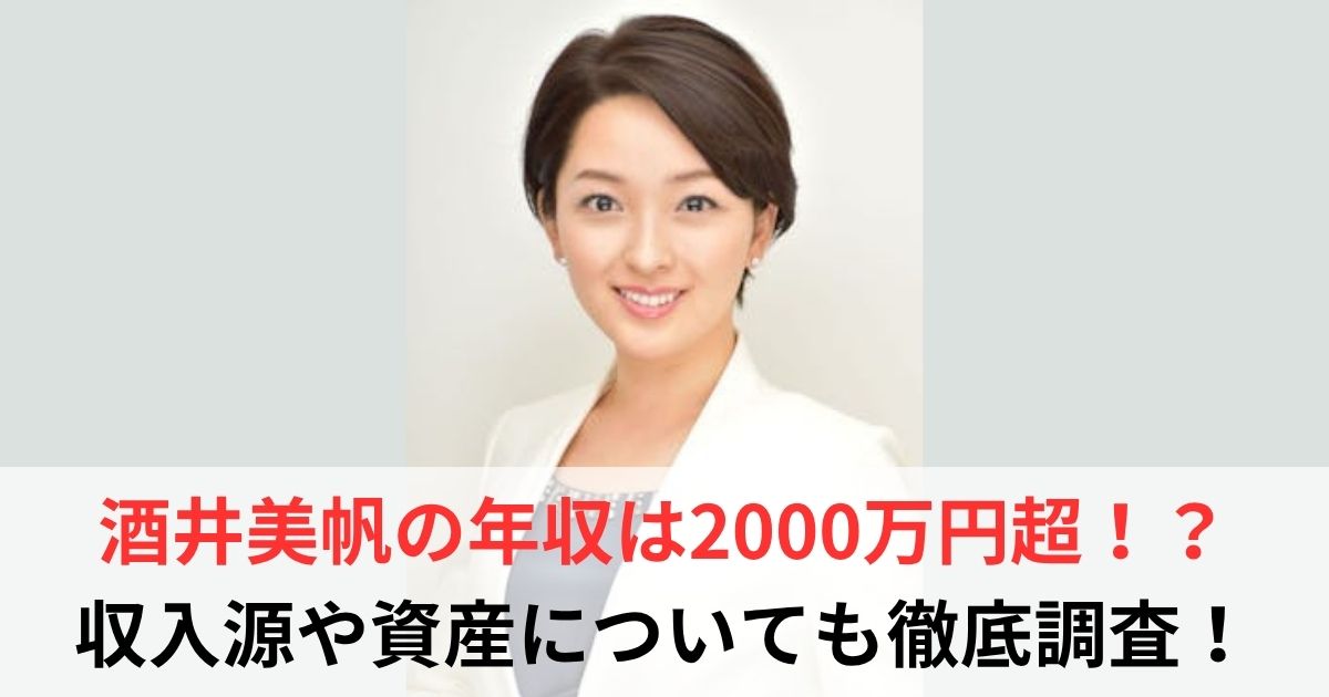 酒井美帆 年収