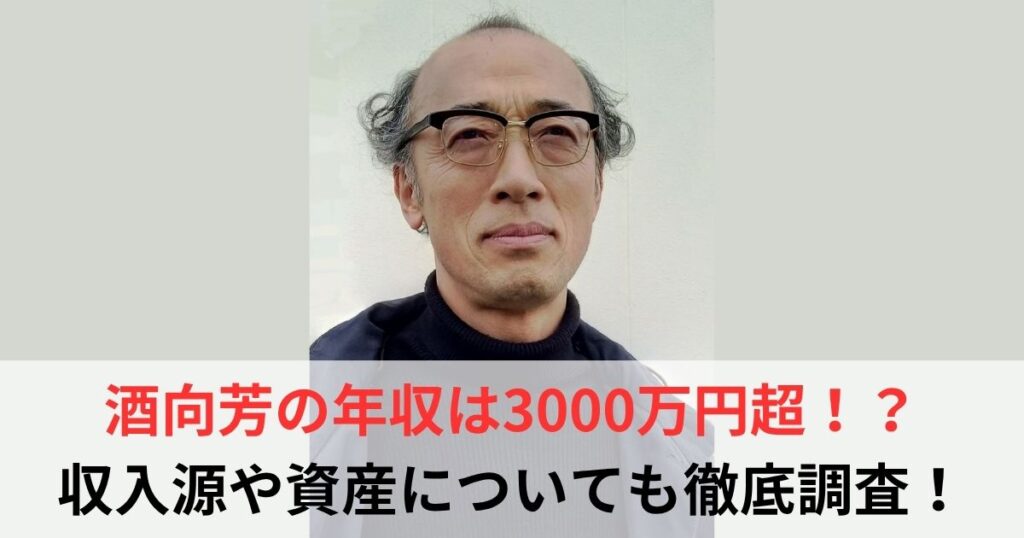 酒向芳　年収