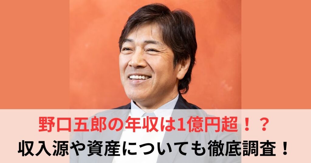 野口五郎　年収