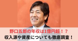 野口五郎　年収