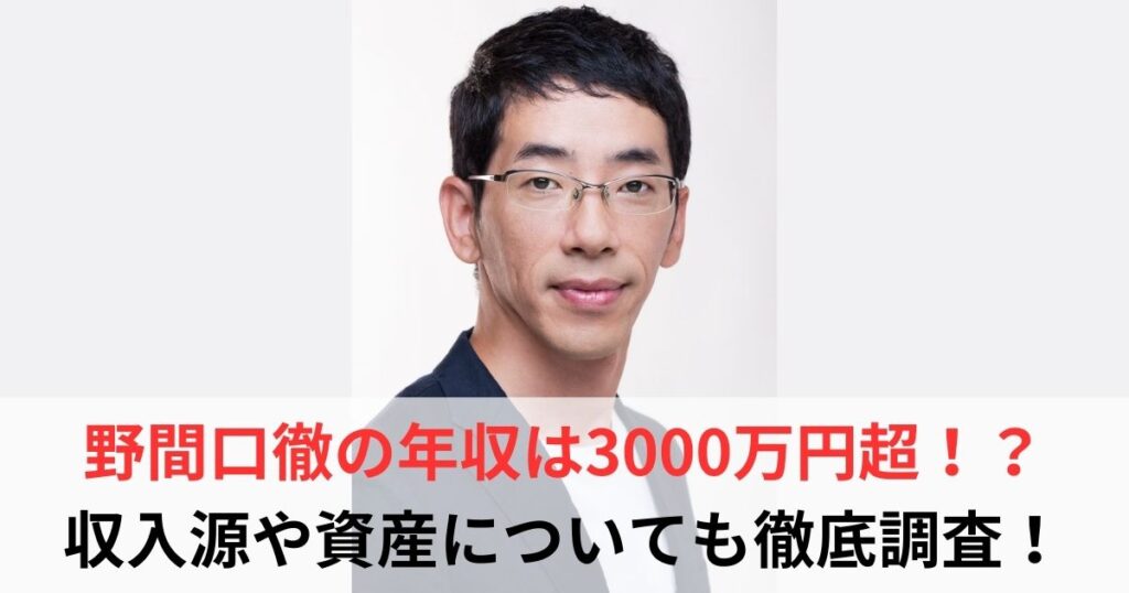 野間口徹　年収