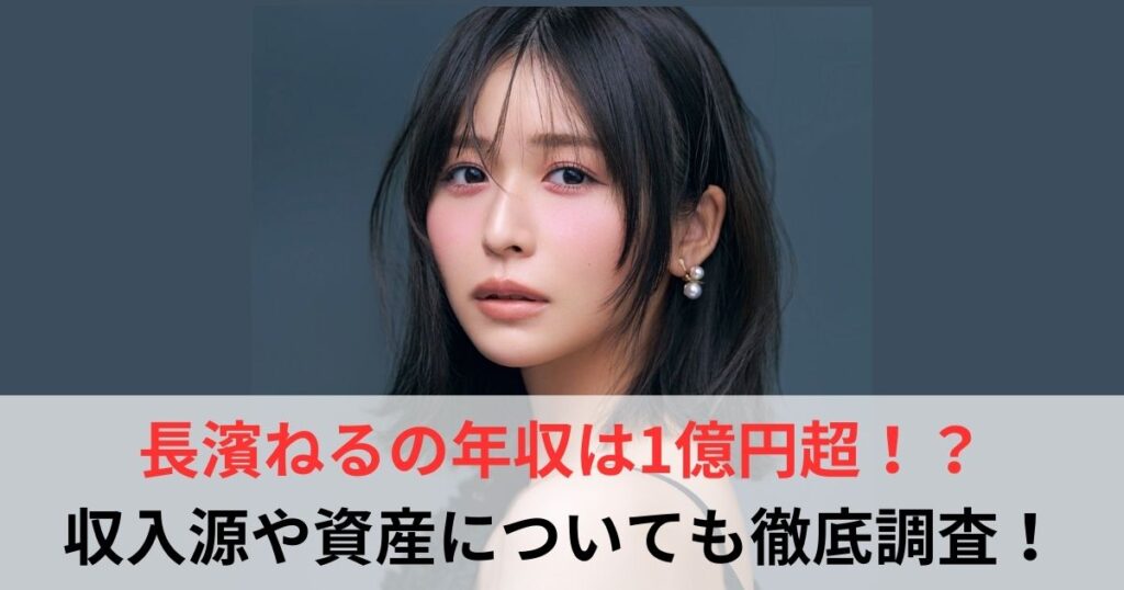 長濱ねる　年収