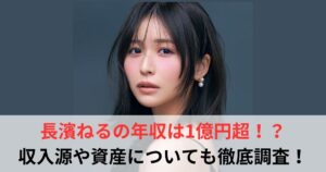 長濱ねる　年収