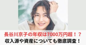 長谷川京子 年収