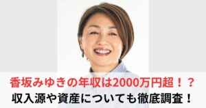香坂みゆき　年収