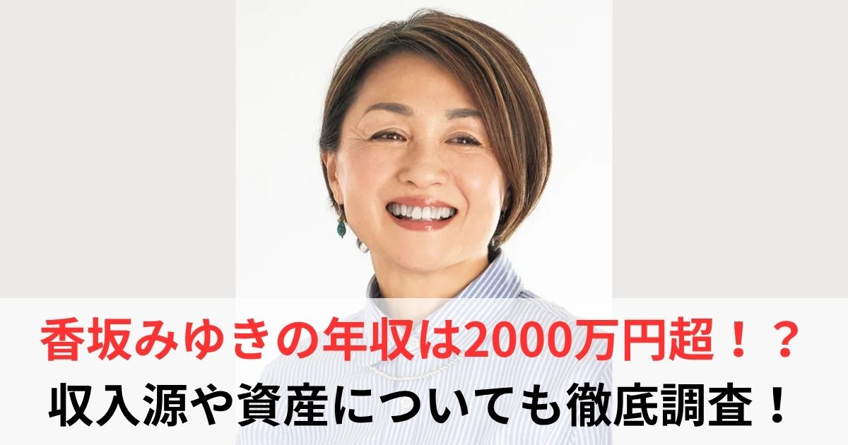 香坂みゆき　年収