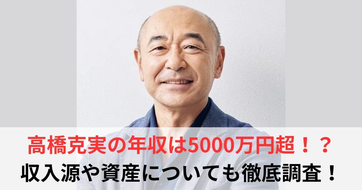 高橋克実　年収