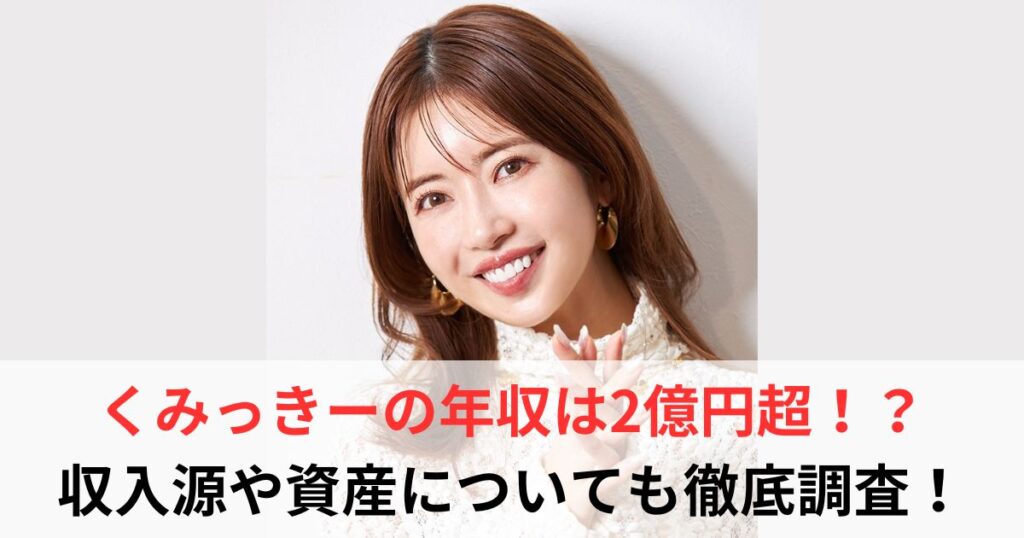 くみっきー　年収