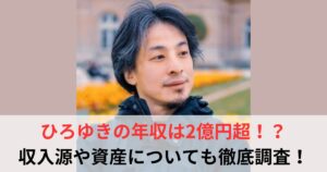 ひろゆき　年収