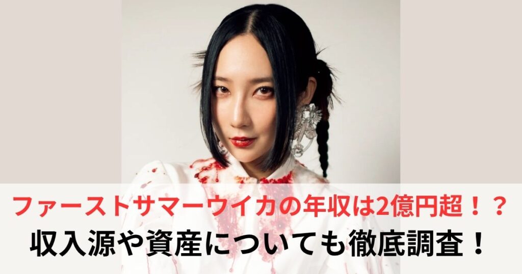 ファーストサマーウイカ　年収