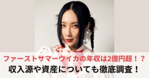 ファーストサマーウイカ　年収