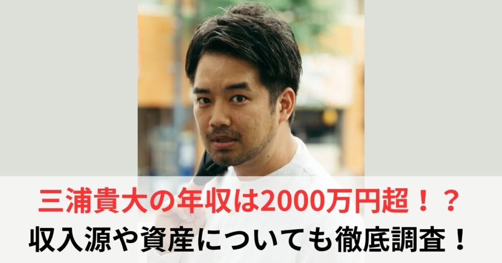 三浦貴大　年収