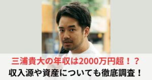 三浦貴大　年収