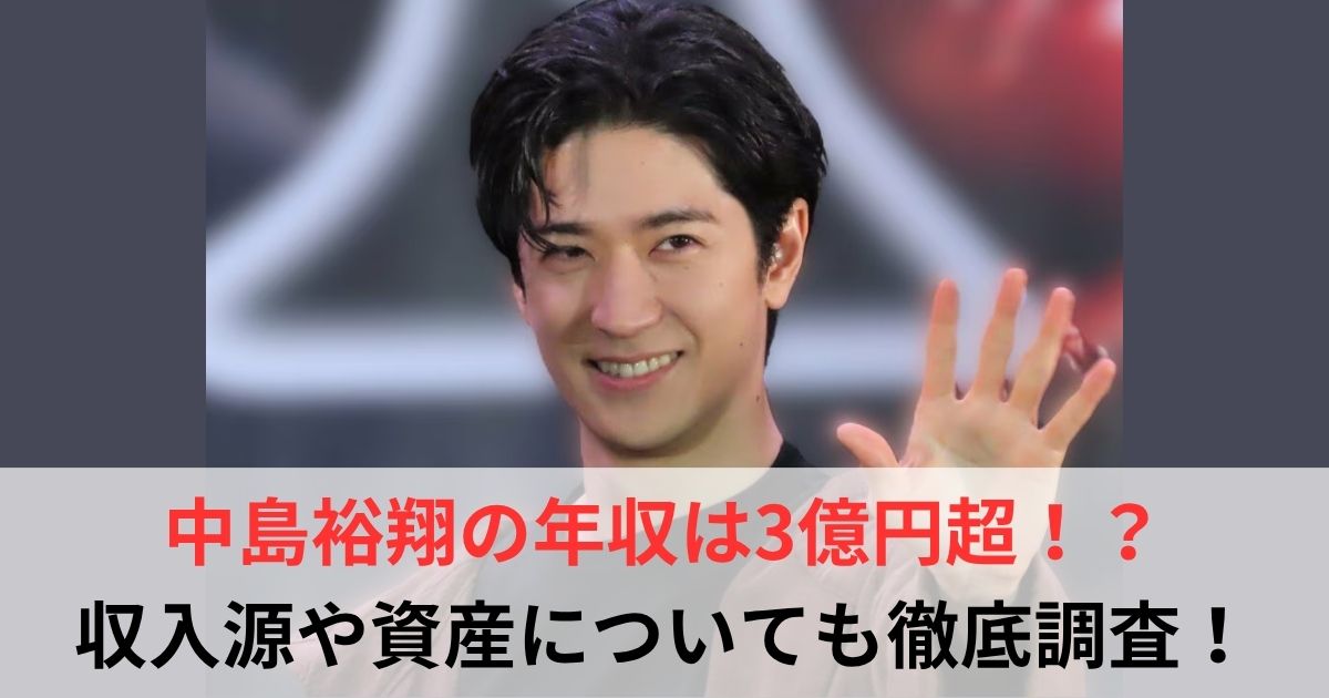 中島裕翔 年収