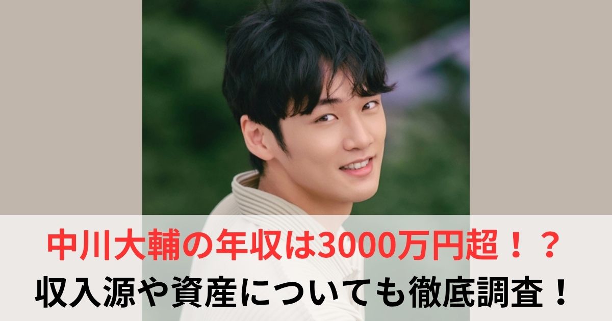 中川大輔　年収