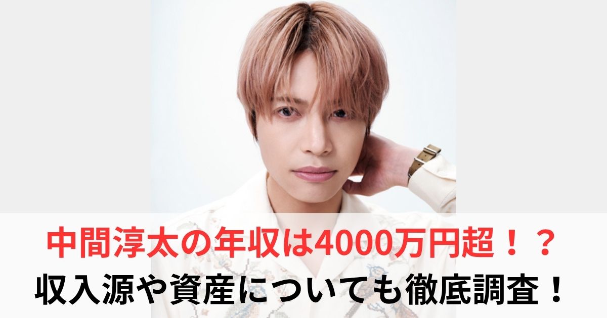 中間淳太　年収