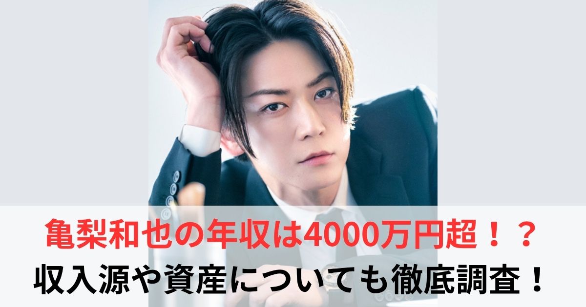 亀梨和也　年収