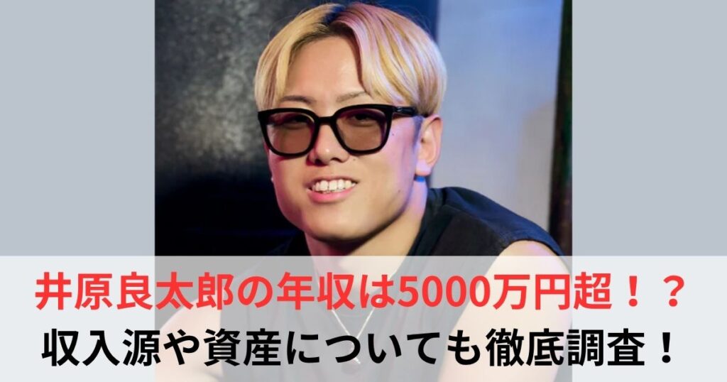 井原良太郎　年収