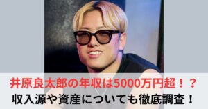 井原良太郎　年収