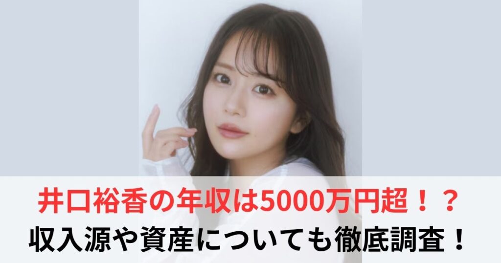 井口裕香　年収