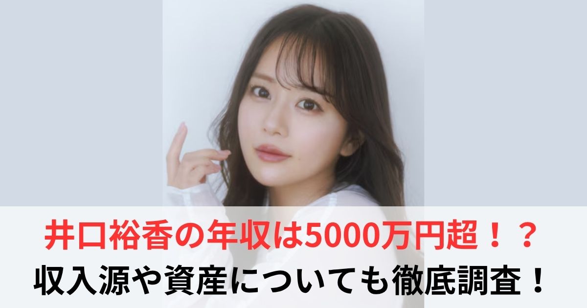 井口裕香 年収