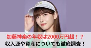 加藤神楽　年収