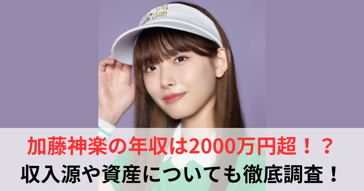 加藤神楽　年収