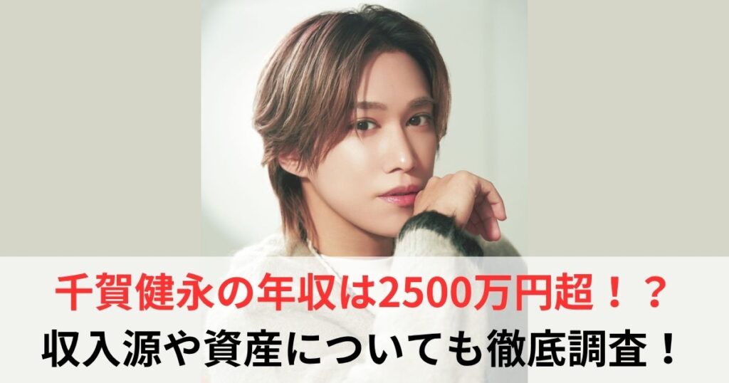 千賀健永　年収