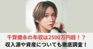 千賀健永　年収