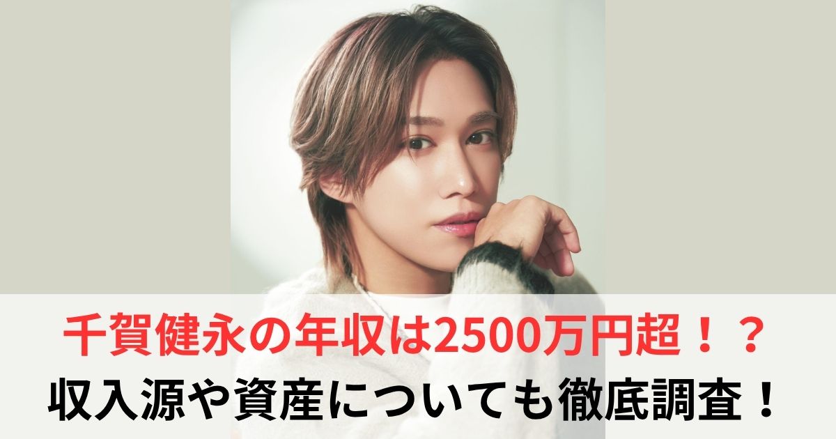 千賀健永 年収