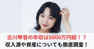 古川琴音　年収