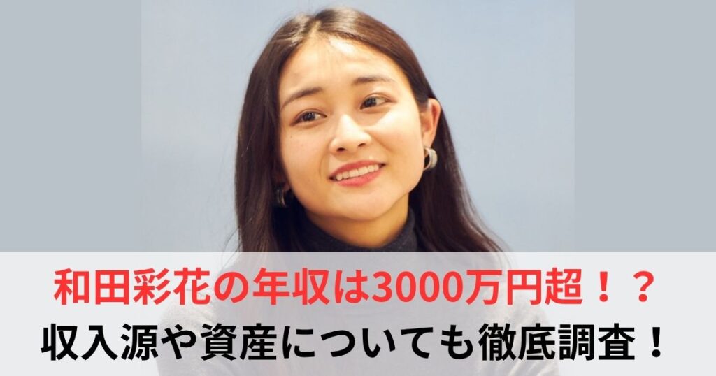 和田彩花　年収