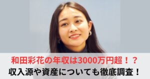和田彩花　年収