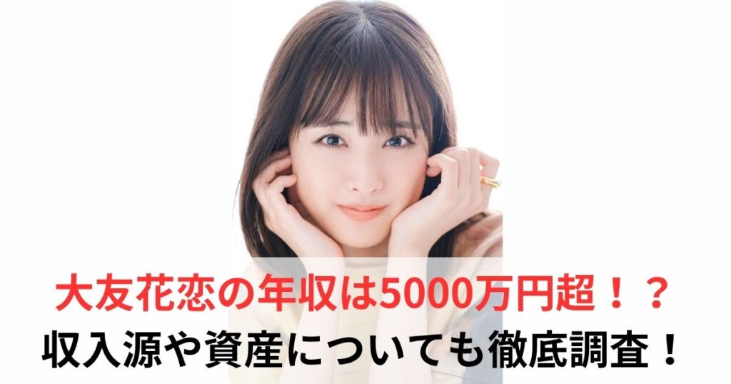 大友花恋　年収
