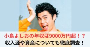 小島よしお 年収