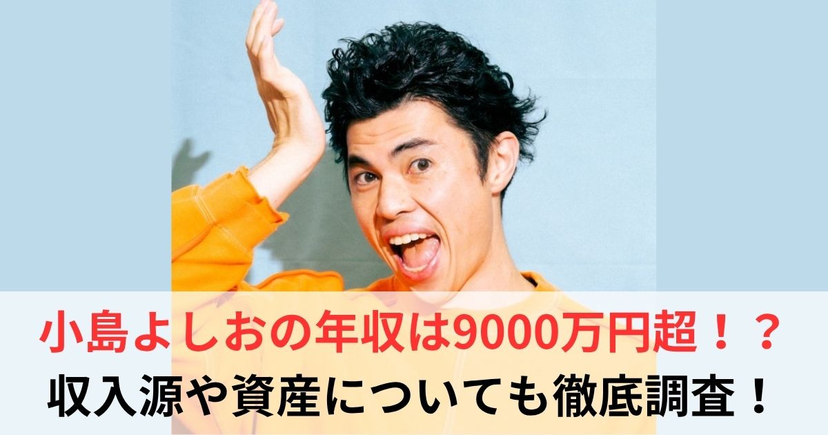 小島よしお　年収