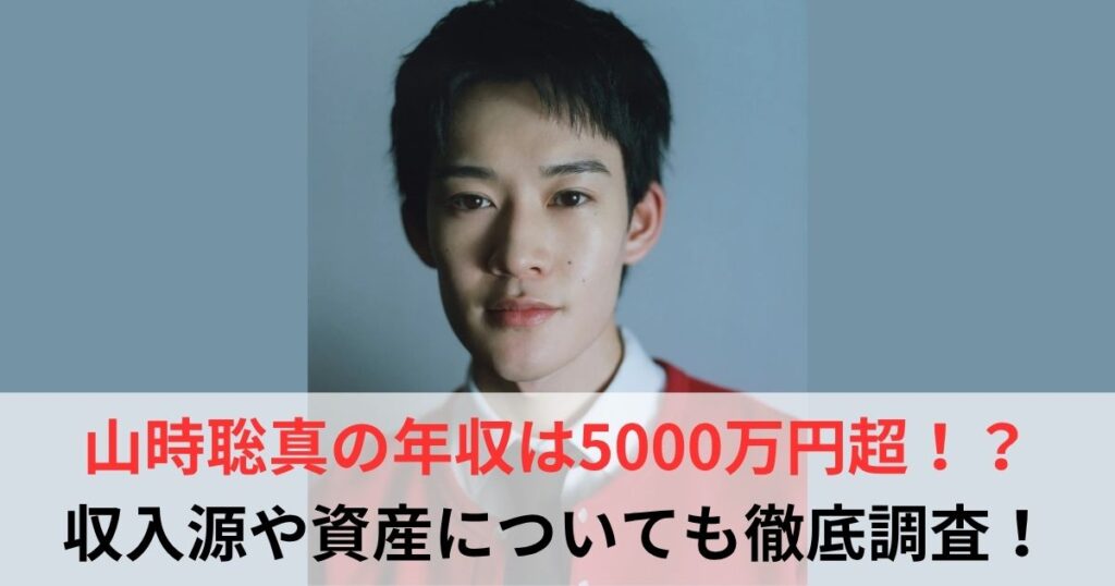 山時聡真　年収